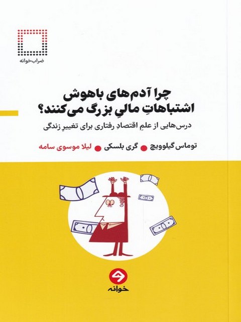 چرا آدم های باهوش اشتباهات مالی بزرگ می کنند؟ اثر توماس گیلوویچ ترجمه لیلا موسوی سامه