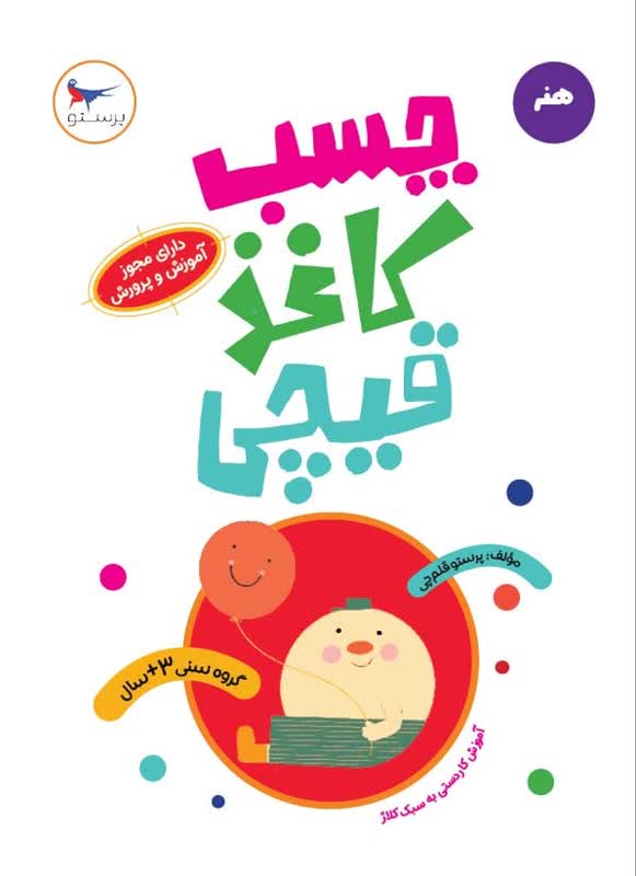 چسب کاغذ قیچی اثر پرستو قلم چی