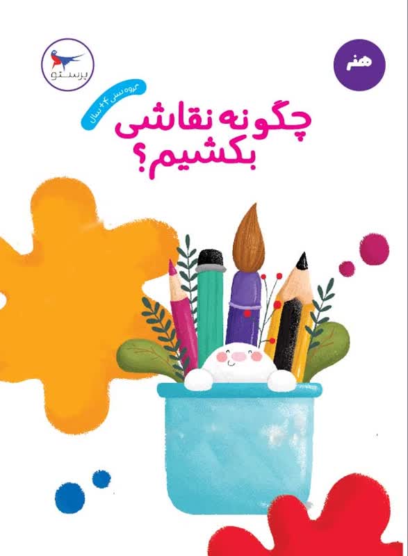 چگونه نقاشی بکشیم؟ اثر تیم کارشناسی پرستو