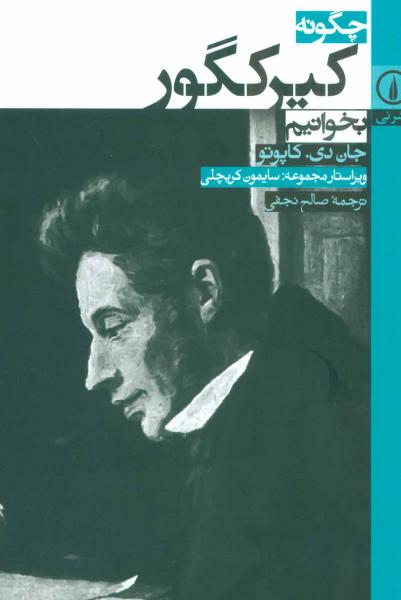 چگونه کیرکگور بخوانیم اثر جان دی کپیوتو ترجمه صالح نجفی