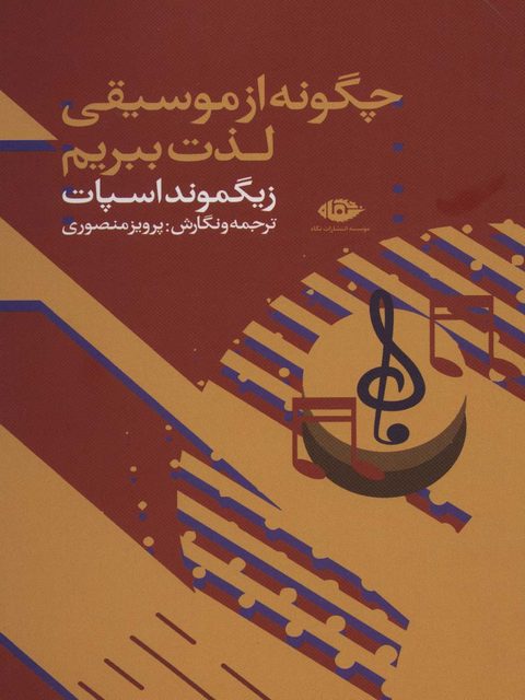 چگونه از موسیقی لذت ببریم اثر زیگموند اسپات ترجمه پرویز منصوری