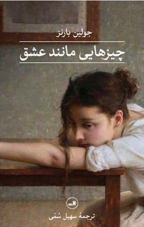 چیزهایی مانند عشق اثر جولین بارنز ترجمه سهیل سمی