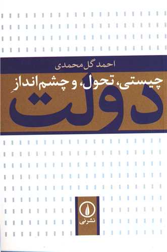 چیستی تحول و چشم انداز دولت اثر احمد گل محمدی
