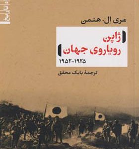 ژاپن رویاروی جهان اثر مری ال هنمن ترجمه بابک محقق