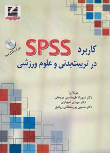 کاربرد SPSS در تربیت‌بدنی و علوم ورزشی شهزاد طهماسبی بروجنی
