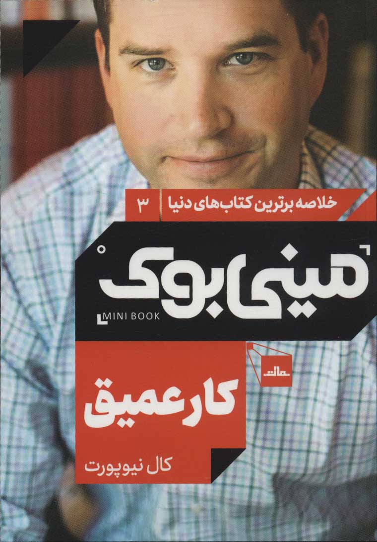 کار عمیق اثر کال نیوپورت ترجمه مهرداد رئوف