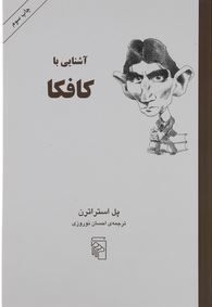 کتاب اشنایی با کافکا اثر پل استراترن ترجمه احسان نوروزی