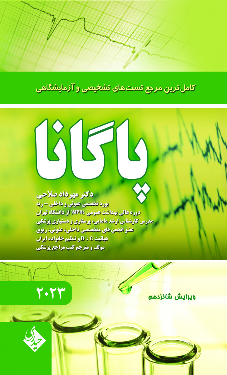 کاملترین مرجع تستهای تشخیصی و آزمایشگاهی پاگانا مهرداد صلاحی نشر حیدری