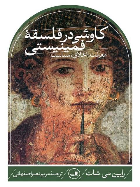 کاوشی در فلسفه فمینیستی اثر رابین می شات ترجمه مریم نصر اصفهانی