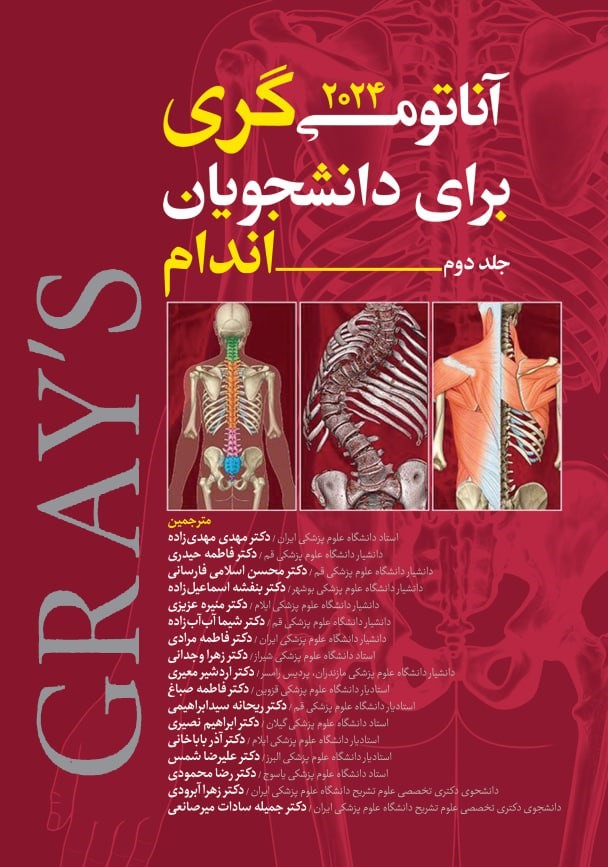 آناتومی گری برای دانشجویان جلد دوم اندام ترجمه حسن زاده