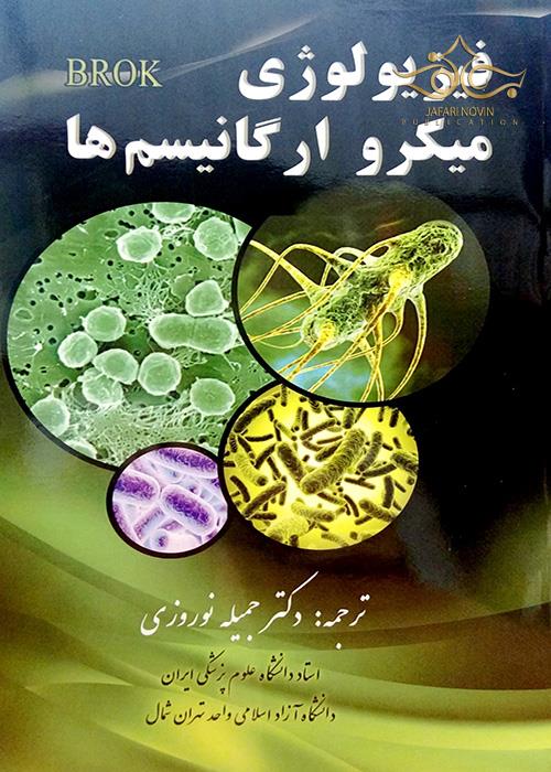 فیزیولوژی میکرو ارگانیسم ها جمیله نوروزی انتشارات حیدری