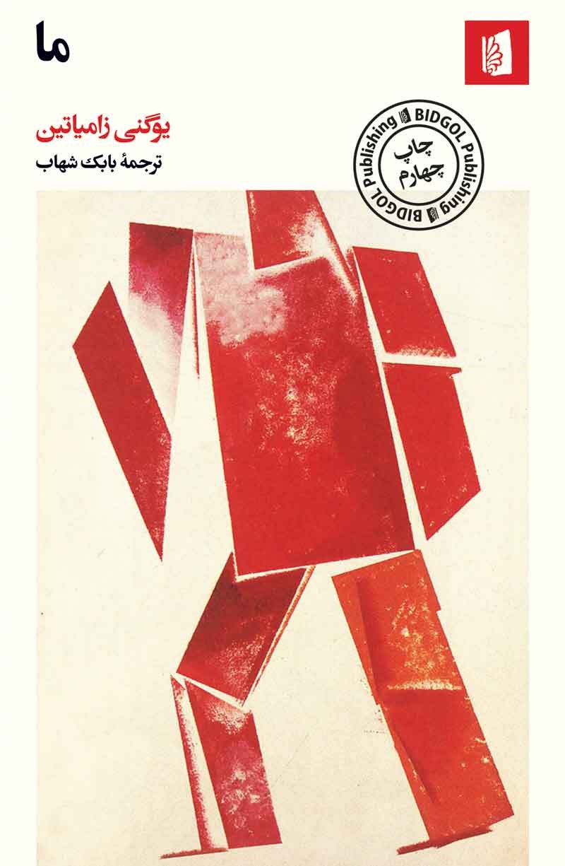 کتاب ما اثر یوگنی زامیاتین ترجمه بابک شهاب