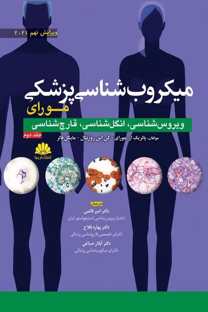 میکروب شناسی مورای جلد دوم انتشارات ابن سینا