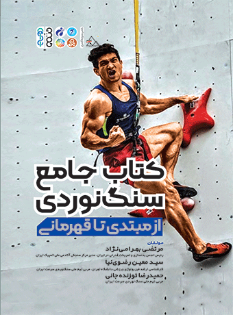 کتاب جامع سنگ نوردی از مبتدی تا قهرمانی مرتضی بهرامی نژاد و معین رضوی نیا