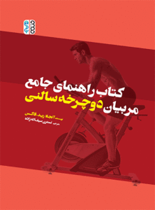 راهنمای جامع مربیان دوچرخه سالنی نجلا رید .فاکس ترجمه نسترن سیف الله زاده