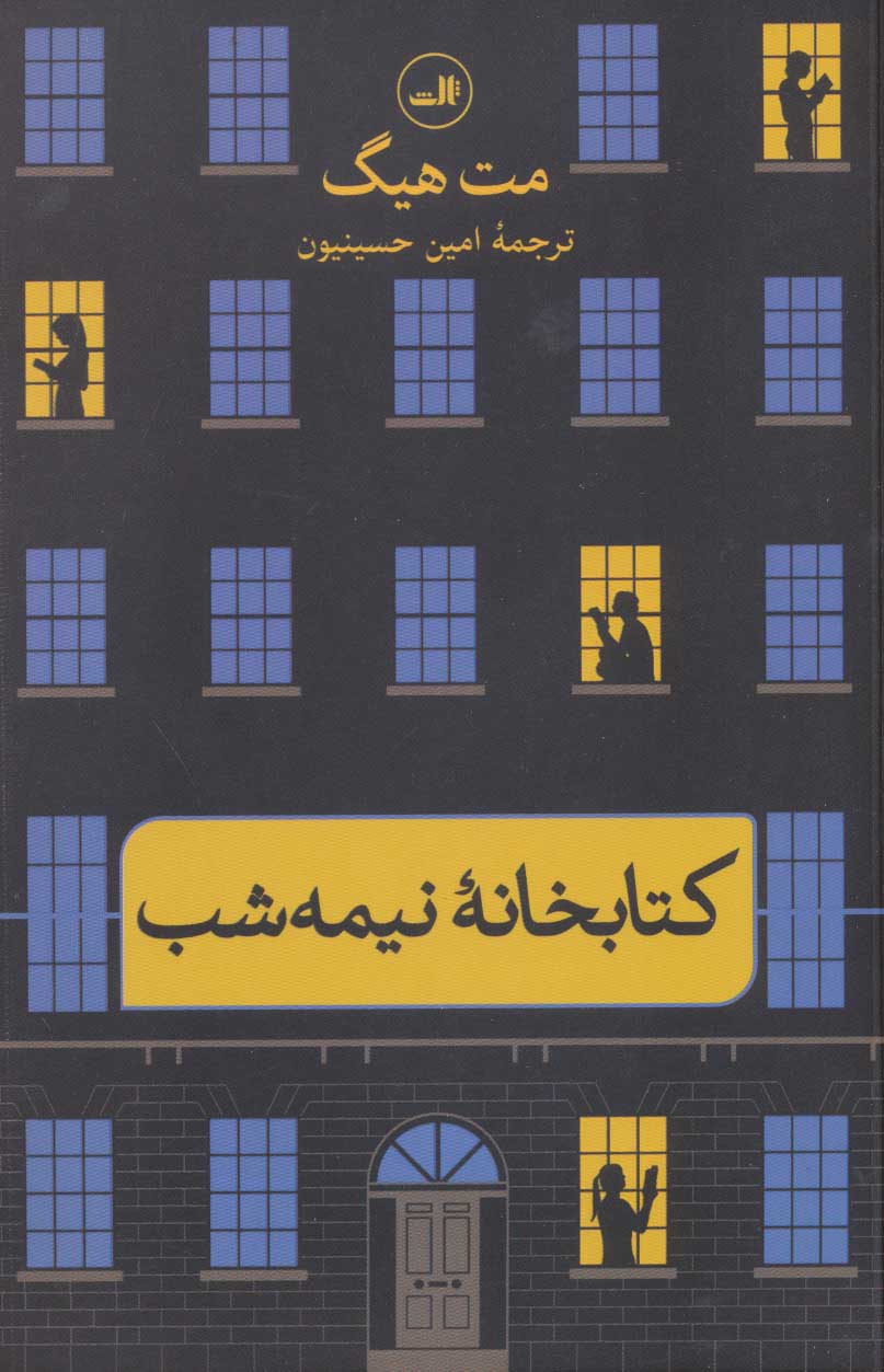 کتابخانه نیمه شب اثر مت هیگ ترجمه امین حسینیون 