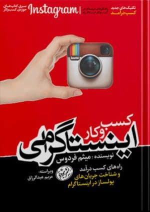 کسب و کار اینستاگرامی اثر میثم فردوس
