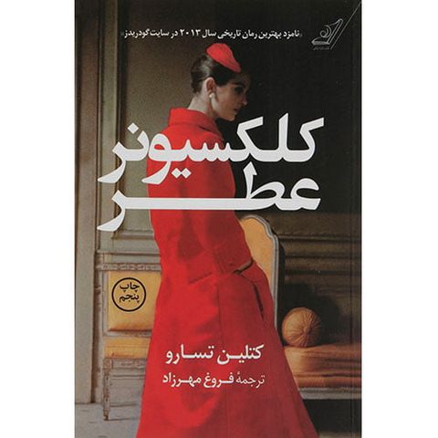کلکسیونر عطر اثر کتلین تسارو ترجمه فروغ مهرزاد