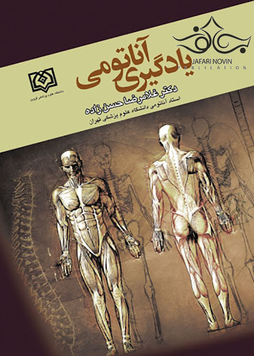 یادگیری آناتومی غلامرضا حسن زاده