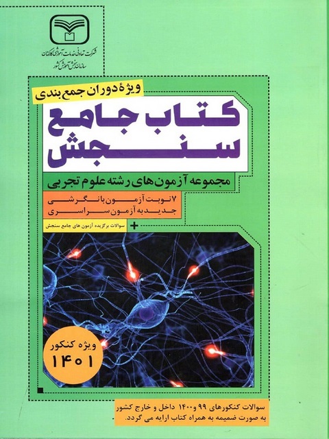 مجموعه آزمون های رشته تجربی انتشارات سازمان سنجش