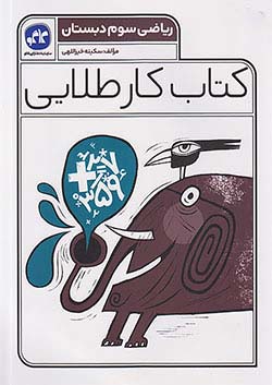 کتاب کار طلایی ریاضی سوم دبستان 