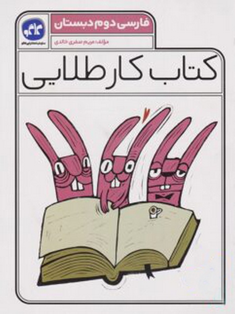 کتاب کار طلایی فارسی دوم دبستان کاگو