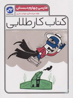 کتاب کار طلایی فارسی چهارم دبستان کاگو