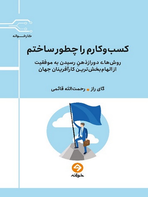 کسب و کارم را چطور ساختم اثر گای راز ترجمه رحمت الله قائمی