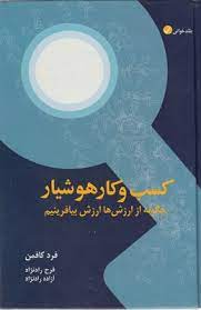 کسب و کار هوشیار اثر فرد کافمن ترجمه فرح و آزاده رادنژاد