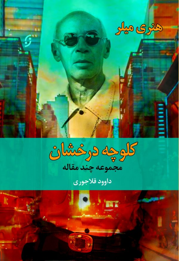 کلوچه درخشان اثر هنری میلر ترجمه داوود قلاجوری