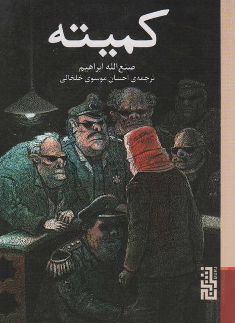 کمیته اثر صنع الله ابراهیم ترجمه احسان موسوی خلخالی