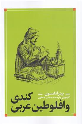 کندی و افلوطین عربی اثر پیتر آدامسون ترجمه حسن جعفری