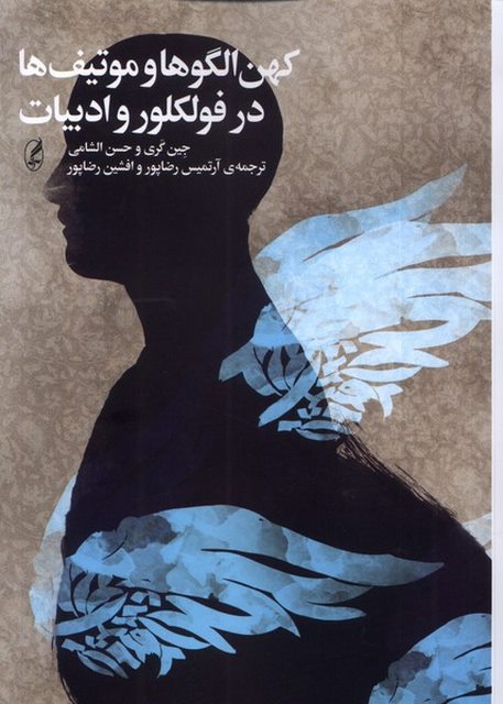 کهن الگوها و موتیف ها در فولکلور و ادبیات اثر جین گری ترجمه آرتمیس رضاپور