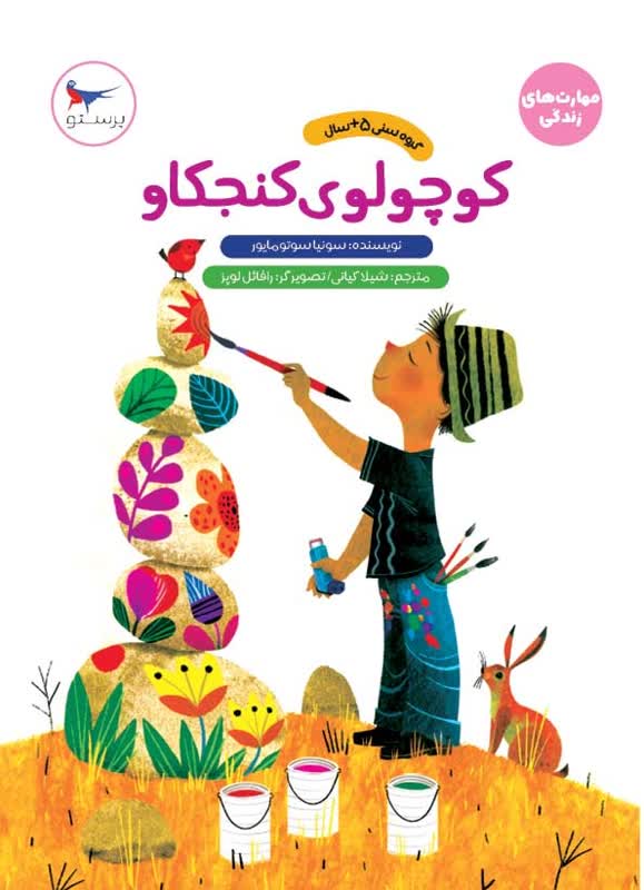 کوچولوی کنجکاو اثر سونیا سوتومایر ترجمه شیلا کیانی