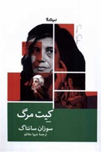 کیت مرگ اثر سوزان سونتاگ ترجمه شیوا مقانلو