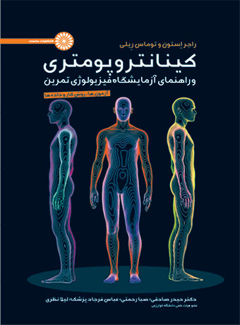 کینانتروپومتری و راهنمای آزمایشگاه فیزیولوژی تمرین راجر استون جلد اول ترجمه حیدر صادقی