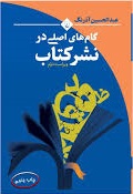 گام های اصلی در نشر کتاب اثر عبدالحسین آذرنگ 