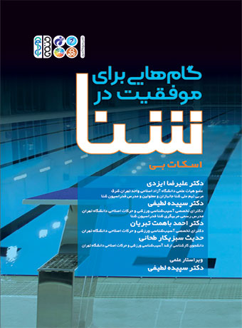 گام هایی برای موفقیت در شنا اسکات بی ترجمه علیرضا ایزدی و سپیده لطیفی و احمد باهمت