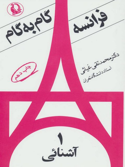 گام به گام فرانسه اثر محمد تقی غیاثی 