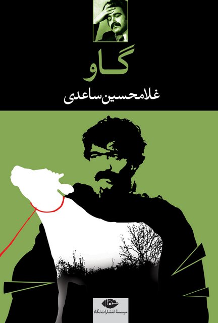 گاو اثر غلامحسین ساعدی