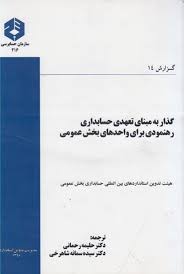 گذار به مبنای تعهدی حسابداری رهنمودی برای واحد های بخش عمومی حلیمه رحمانی