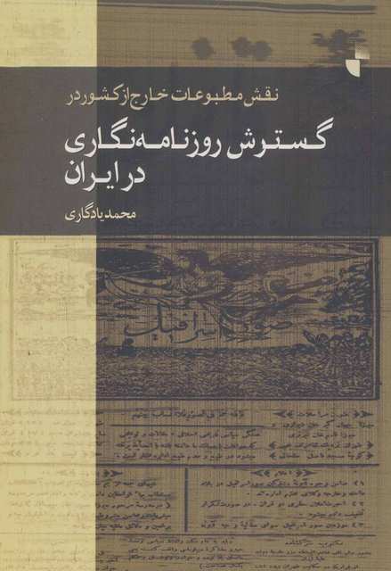 گسترش روزنامه نگاری در ایران اثر محمد یادگاری 