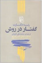 گفتار در روش اثر رنه دکارت ترجمه محمدعلی فروغی