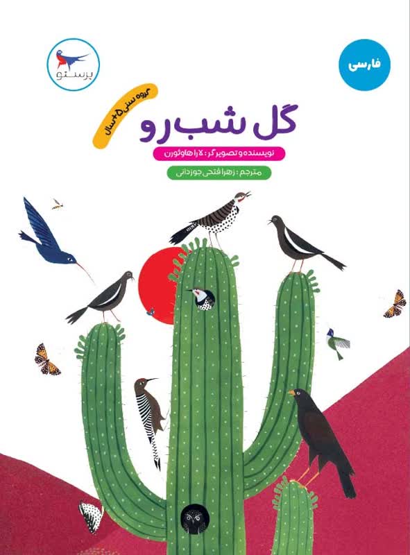 گل شب رو اثر لارا هاوتورن ترجمه زهرا فتحی جوزدانی