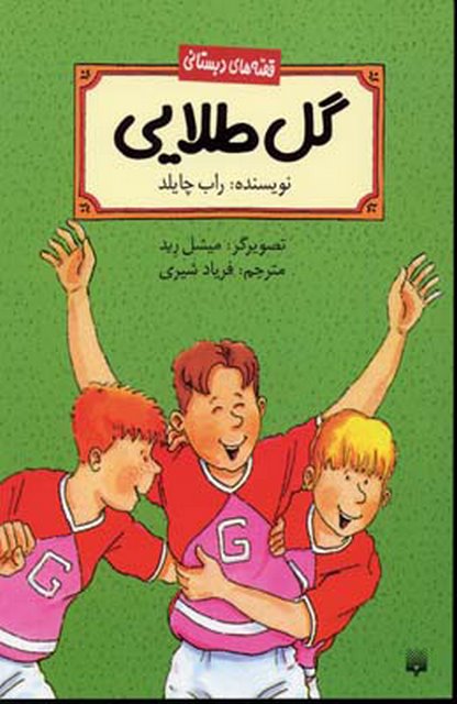 گل طلایی اثر راب چایلد ترجمه فریاد شیری