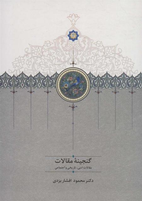 گنجینه مقالات اثر محمود افشار یزدی <دوجلدی>