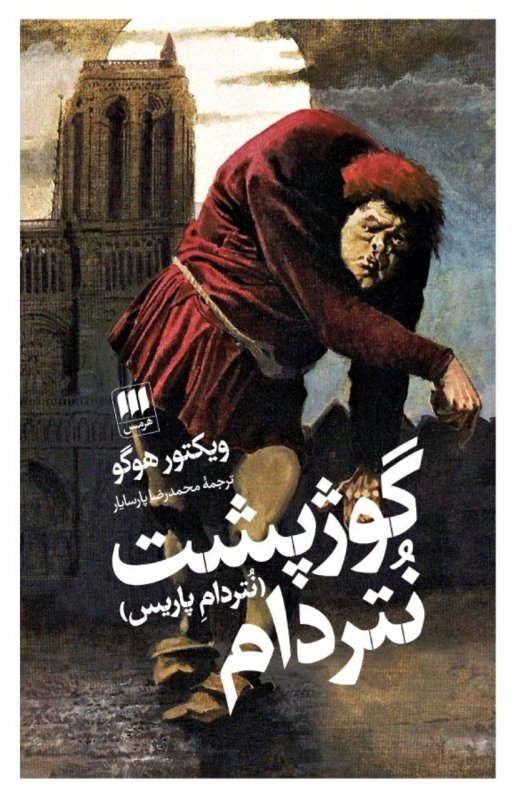 گوژپشت نتردام اثر ویکتور هوگو ترجمه محمدرضا پارسایار
