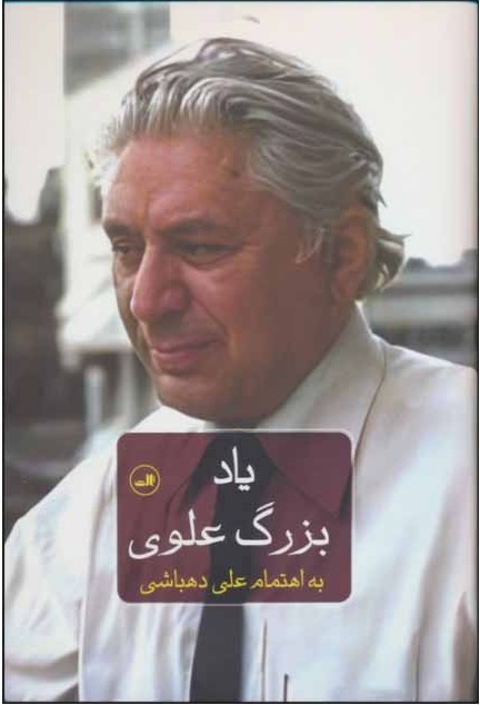 یاد بزرگ علوی اثر علی دهباشی 