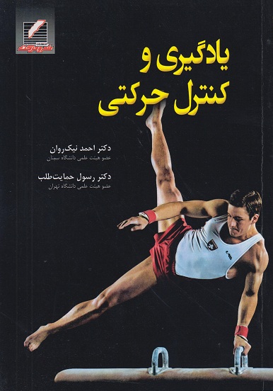 یادگیری و کنترل حرکتی احمد نیک روان