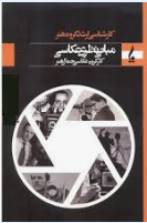 مبانی نظری عکاسی محمد خلج امیر حسینی 